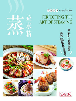 cover image of 食盡天下─蒸益求精